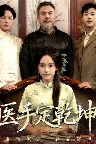 《医手定乾坤（62集）万晓晴＆刘洋珂》短剧封面