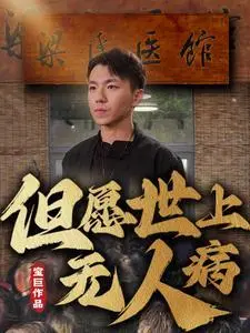 《但愿世上无人病（66集）明珠（夸克网盘）》短剧封面