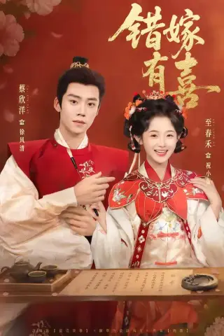 《错嫁有喜（85集）蔡欣洋＆至春禾（夸克网盘）》短剧封面