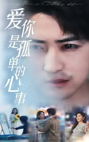 《新：爱你是孤单的心事（32集）李岩松＆刘雪莹（夸克网盘）》短剧封面