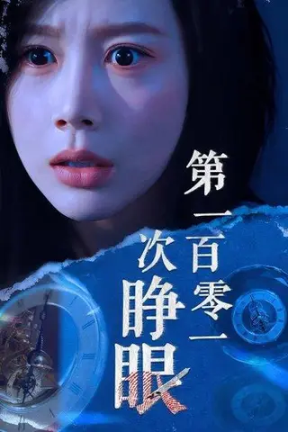 《第一百零一次睁眼》短剧封面