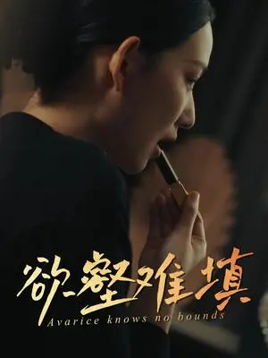 《难填欲壑&欲壑难填（50集）徐心语&郑天阳（夸克网盘）》短剧封面