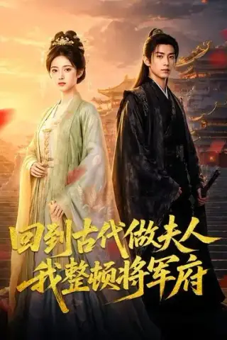 《回到古代做夫人我整顿将军府（78集）AI短剧 (2026)》短剧封面