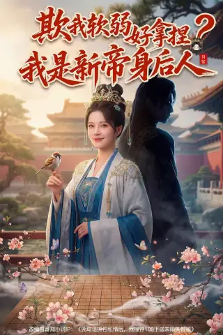 《欺我软弱好拿捏？我是新帝身后人（60集）（夸克网盘）》短剧封面