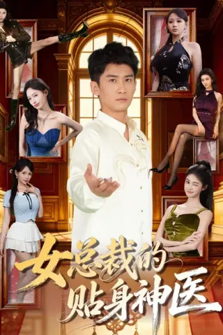 《女总裁的贴身战神（28集）AI短剧（百度网盘）》短剧封面