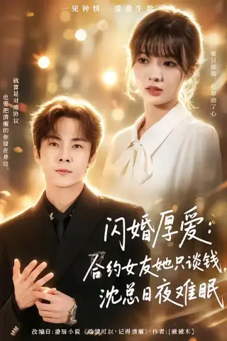 《闪婚厚爱：合约女友她只谈钱，沈总日夜难眠（80集）张天方＆王靖雯（夸克网盘）》短剧封面
