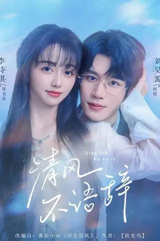 《清风不语辞》短剧封面