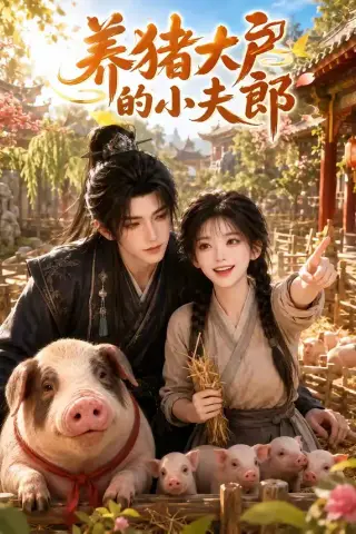 《养猪大户的小夫郎（66集）（夸克网盘）》短剧封面