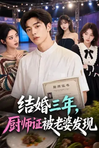 《结婚三年，厨师证被老婆发现（86集）（百度网盘）》短剧封面