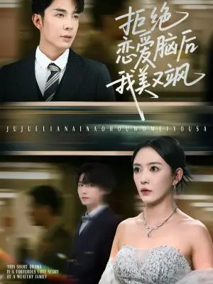 《拒绝恋爱脑后我美又飒&爱意晦暗不明（64集）葛晓希&秦琛琛》短剧封面