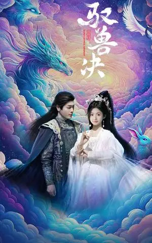 《驭兽决（59集）李沐杰&周莲（夸克网盘）》短剧封面
