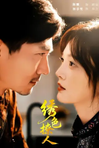 《绣色撩人（67集）陈震＆林非梵（百度网盘）》短剧封面