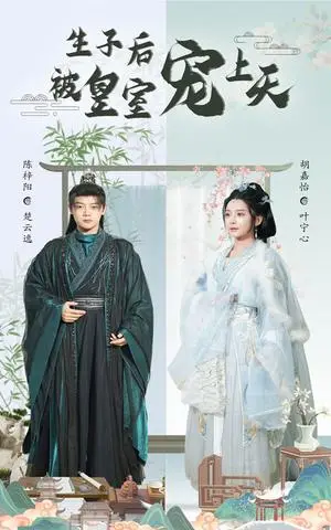 《生子后被皇室宠上天&生子后我成皇室明珠（55集）陈梓阳&胡嘉怡（夸克网盘）》短剧封面