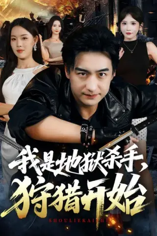 《我是地狱杀手，狩猎开始（76集）王家霖＆顾思思（百度网盘）》短剧封面