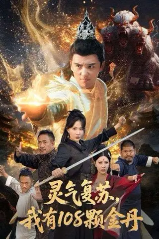 《灵气复苏我有108颗金丹（63集）周逸峰＆徐凯鑫》短剧封面