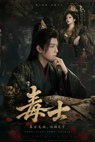 《毒士（78集）（夸克网盘）》短剧封面