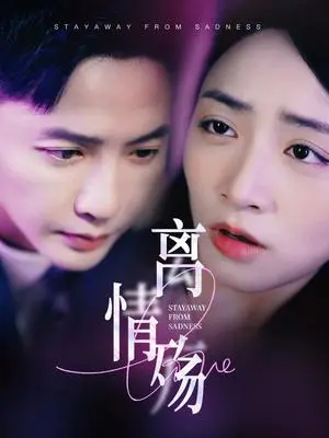 《离情殇（60集）李永鑫＆李虹艺（夸克网盘）》短剧封面