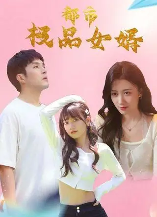《都市极品女婿》短剧封面