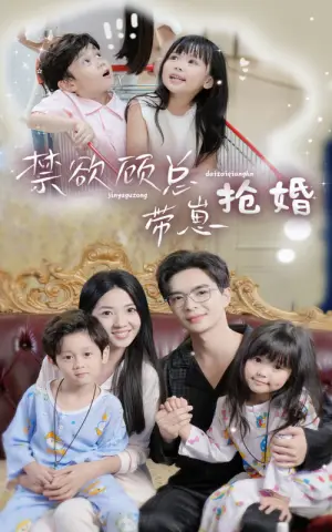 《禁欲顾总带崽抢婚》短剧封面