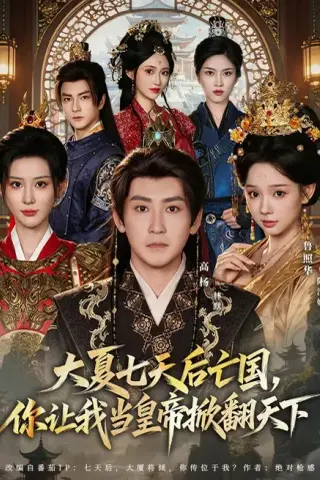 《大夏七天后亡国，你让我当皇帝掀翻天下（83集）鲁照华＆高杨 (2026)》短剧封面