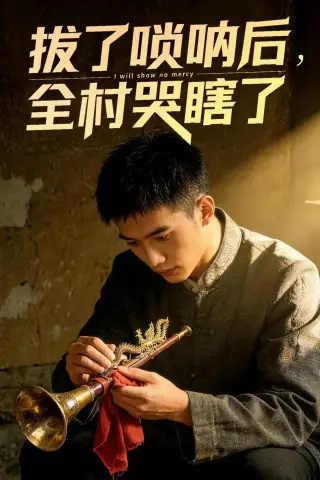 《拔了唢呐后全村哭瞎了（55集）Ai短剧（夸克网盘）》短剧封面