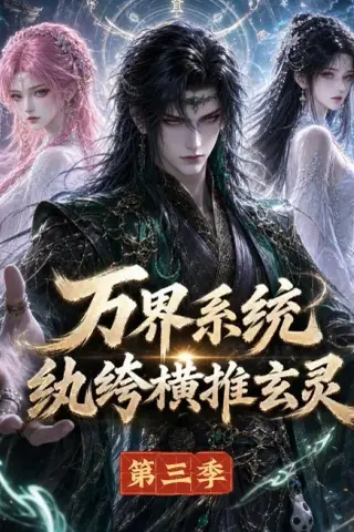 《万界系统：纨绔横推玄灵第三季（100集）（夸克网盘）》短剧封面