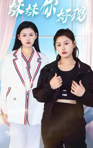 《妹妹你好拽》短剧封面