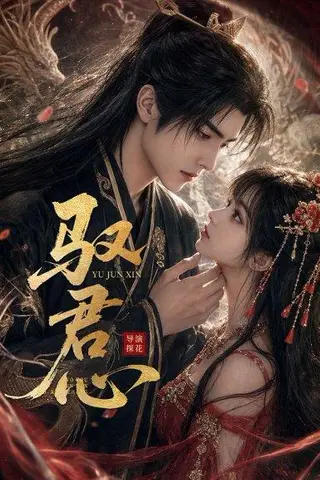 《驭君心（61集）未删减（百度网盘）》短剧封面