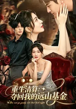 《重生清算：夺回我的远山基金（45集）李启歌&高天（夸克网盘）》短剧封面