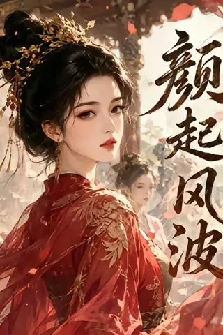 《颜起风波（46集）（夸克网盘）》短剧封面