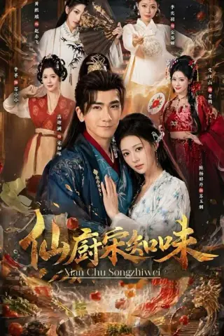 《仙厨宋知味（80集）高迦澜＆陈杨婷丹 (2026)》短剧封面