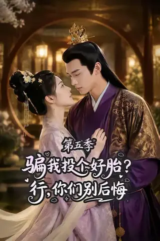 《骗我投个好胎？行，你们别后悔第五季（80集）（夸克网盘）》短剧封面