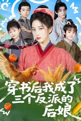 《穿书后我成了三个反派的后娘（72集）文聪＆黄云云》短剧封面