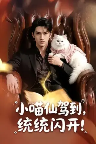 《小喵仙驾到，统统闪开！（60集）AI短剧 (2026)》短剧封面
