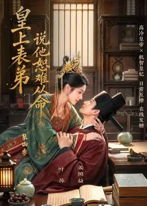 《皇上表弟说他恕难从命第四季（158集）（夸克网盘）》短剧封面