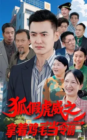 《狐假虎威之拿着鸡毛当令箭（68集）廖入梦（夸克网盘）》短剧封面