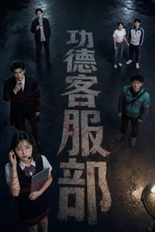 《功德客服部（60集）（百度网盘）》短剧封面