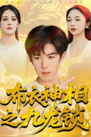 《布衣神相之九龙锁（71集）曾庆生＆刘哲宇（百度网盘）》短剧封面