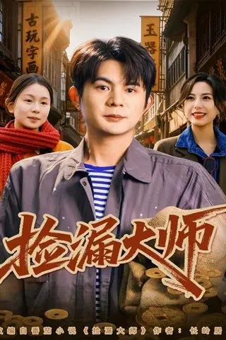 《捡漏大师（80集）》短剧封面