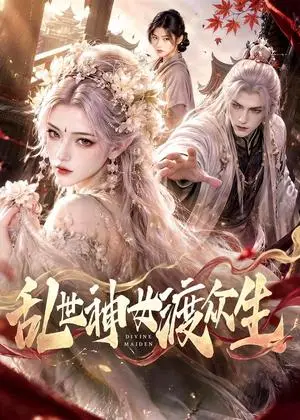 《乱世神女渡众生（83集）（夸克网盘）》短剧封面