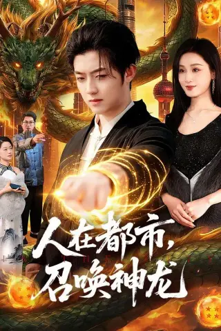《人在都市，召唤神龙(105集)李隆基＆理艺如（夸克网盘）》短剧封面