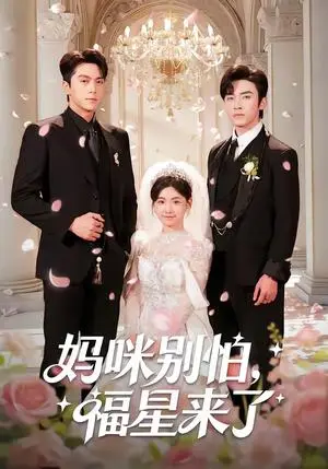 《妈咪别怕，福星来了（57集）王博＆咪咔（夸克网盘）》短剧封面
