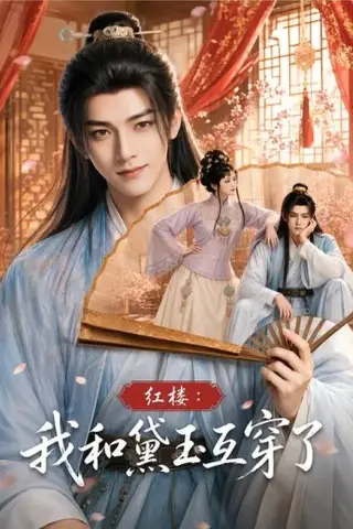 《红楼：我和黛玉互穿了（60集）（百度网盘）》短剧封面