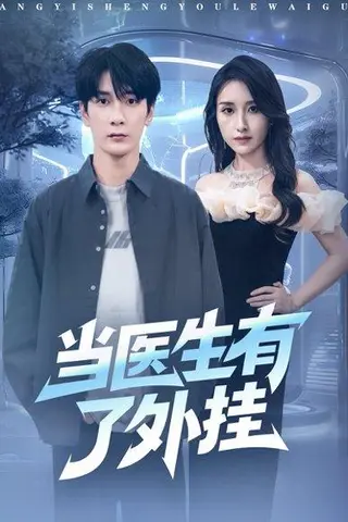 《当医生有了外挂（80集）孙博文＆龙玥霖》短剧封面