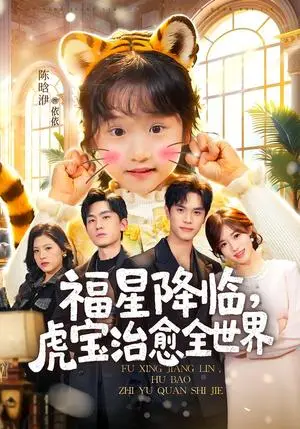 《福星降临，虎宝治愈全世界（75集）万林洲＆金汐（夸克网盘）》短剧封面