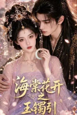 《海棠花开之玉镯引（46集）（夸克网盘）》短剧封面