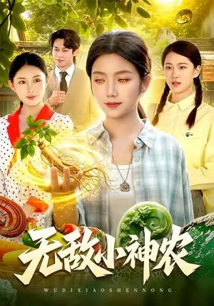 《无敌小神农（95集）攸灵&江路祺&翁亦辰（夸克网盘）》短剧封面