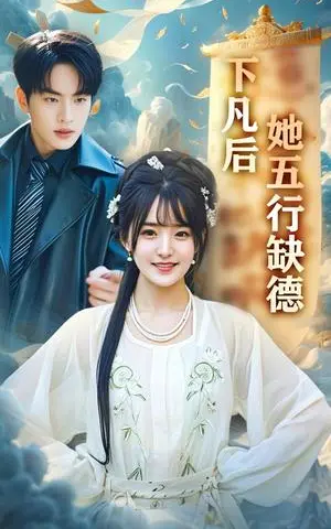 《下凡后她五行缺德&你惹夫人干嘛她五行缺德(68集)张昊旸&渐蔷薇(夸克网盘)》短剧封面