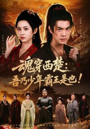 《魂穿西楚：吾乃少年霸王是也！（77集）乔仙童＆万林洲（夸克网盘）》短剧封面