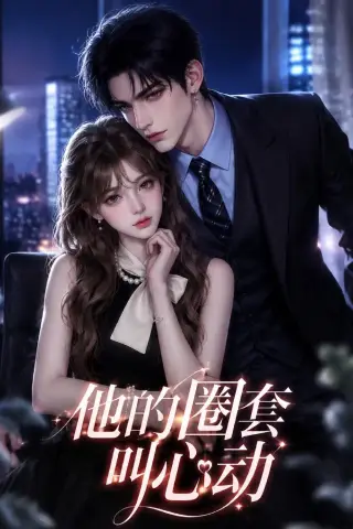 《他的圈套叫心动（49集）（夸克网盘）》短剧封面